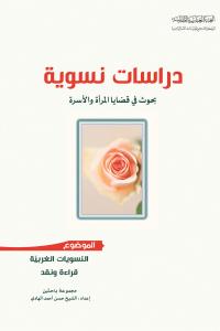 دراسات نسوية، بحوث في قضايا المرأة والأسرة - النسويات الغربية قراءة ونقد