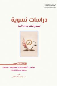دراسات نسوية، بحوث في قضايا المرأة والأسرة - المرأة بين ثقافة التمكين والتشريعات النسوية دراسة تحليلية نقدية