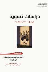 دراسات نسوية، بحوث في قضايا المرأة والأسرة - حقوق المرأة والأسرة في الغرب قراءة ونقد