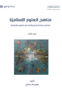 مناهج العلوم الإسلامية - المناهج العامة وتطبيقاتها في العلوم الإسلاميّة - (الجزء الثالث)