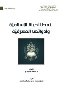 نمط الحياة الإسلامية وأدواتها المعرفية