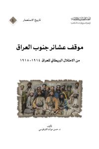 موقف عشائر جنوب العراق من الاحتلال البريطاني للعراق 1914-1918