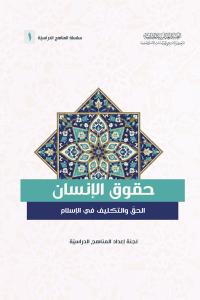 حقوق الإنسان الحق والتكليف في الإسلام