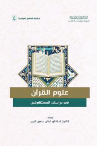 علوم القرآن في دراسات المستشرقين 