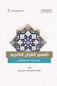تفسير القرآن الكريم في دراسات المستشرقين