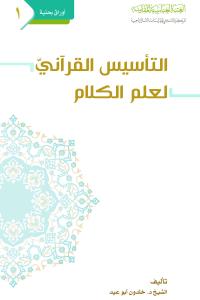 التأسيس القرآني لعلم الكلام