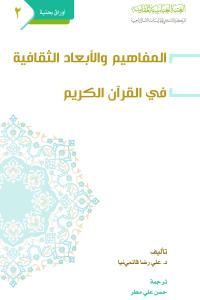 المفاهيم والأبعاد الثقافية في القرآن الكريم