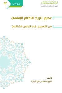 عصور تاريخ الكلام الإمامي من التأسيس الى الراهن الكلامي