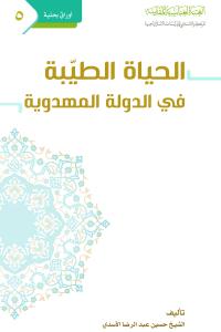 الحياة الطيبة في الدولة المهدوية 