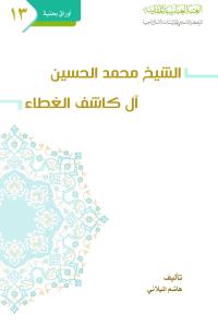 الشيخ محمد الحسين آل كاشف الغطاء 