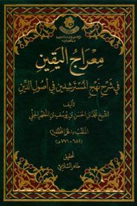 معراج اليقين في شرح نهج المسترشدين في أصول الدين
