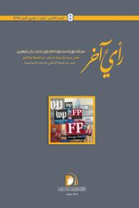 مجلة رأي آخر العدد 8