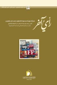 مجلة رأي آخر العدد 21