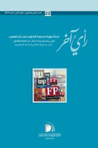 مجلة رأي آخر العدد 22