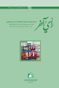 مجلة رأي آخر العدد 24