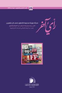 مجلة رأي آخر العدد 25