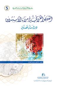 القصص القرآنيّ في مرآة الاستشراق (دراسة نقدية)