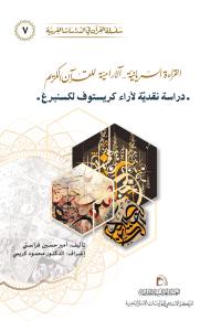 القراءة السريانية - آلارامية للقرآن الكريم (دراسة نقدية لآراء كريستوف لكسنبرغ)