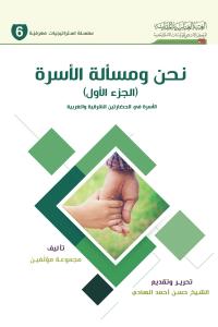 نحن ومسألة الأسرة المركز الاسلامي للدراسات الاستراتيجية