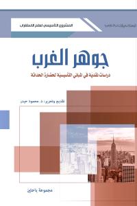 جوهر الغرب دراسة نقدية في المباني التأسيسية لحضارة الحداثة