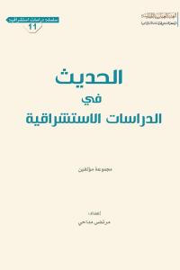 الحديث في الدراسات الاستشراقية