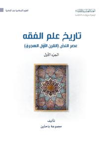 تاريخ علم الفقه عصر النص (القرن الاول الهجري) الجزء الاول