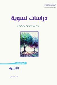 دراسات نسوية، بحوث تأصيلية ونقدية في قضايا المرأة والأسرة - الأسرة