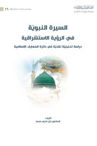 السيرة النبوية في الرؤية الاستشراقية دراسة تحليلية نقدية في دائرة المعارف الاسلامية