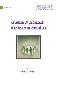 النموذج الإسلامي للسلامة الاجتماعية