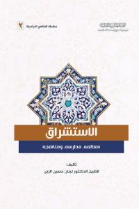 الاستشراق معالمه، مدارسه، ومناهجه