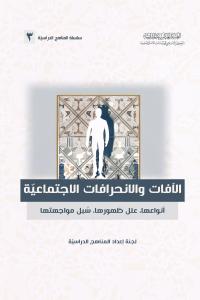 الآفات والانحرافات الاجتماعيّة  أنواعها، علل ظهورها، سُبل مواجهتها