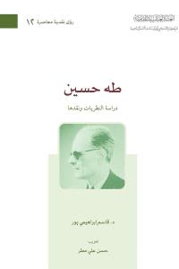 طه حسين، دراسة النظريات ونقدها