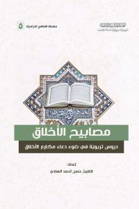 مصابيح الأخلاق دروس تربوية في ضوء دعاء مكارم الأخلاق 