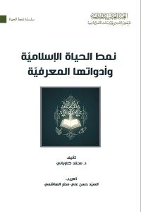 نمط الحياة الإسلامية وأدواتها المعرفية