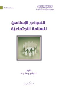 النموذج الإسلامي للسلامة الاجتماعية