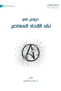 دروس في نقد الإلحاد المعاصر