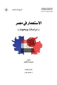 الاستعمار في مصر (دراسات وبحوث)