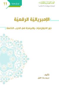 الإمبريالية الرقمية دور الخوارزميات والبرمجة في الحرب الناعمة