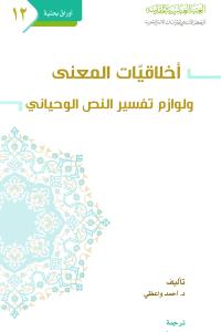 اخلاقيات المعنى ولوازم تفسير النص الوحياني