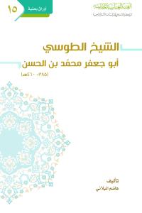الشيخ الطوسي ابو جعفر محمد بن الحسن (385 - 460هـ)