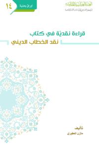 قراءة نقدية في كتاب نقد الخطاب الديني