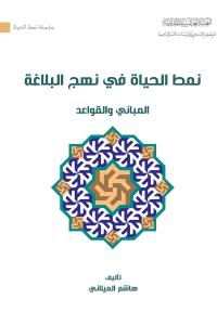 نمط الحياة في نهج البلاغة المباني والقواعد 