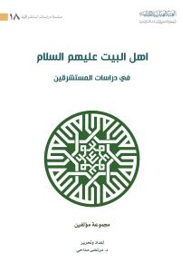 اهل البيت (عليهم السلام) في دراسات المستشرقين