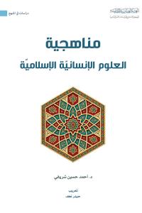 مناهجية العلوم الإنسانية الإسلامية