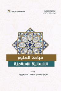 مبادئ العلوم الإنسانية الإسلامية