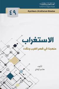 الاستغراب