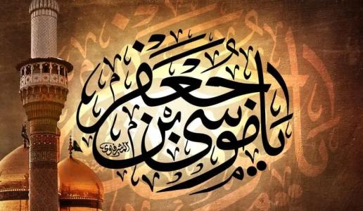 مولد الإمام موسى بن جعفر الكاظم (عليه السلام) وشهادته