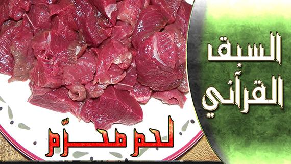 السبق القرآني - الحلقة 4 | عنوان الحلقة : تحريم اكل الميتة.