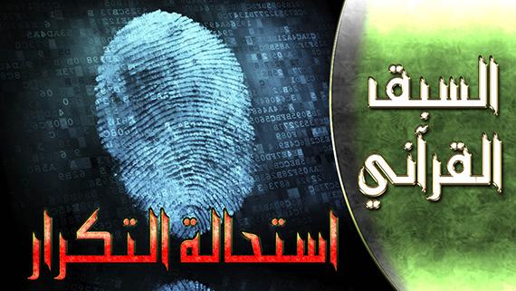 السبق القرآني - الحلقة 6 | عنوان الحلقة : رسوم البصمة مستحيلة التكرار والتحدي القرآني.