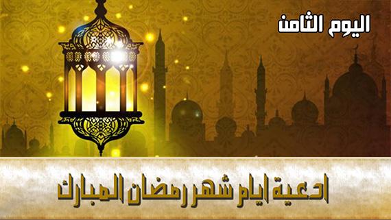 دعاء اليوم الثامن من شهر رمضان المبارك